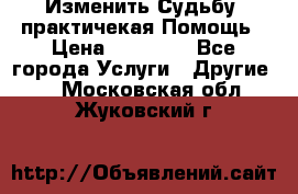 Изменить Судьбу, практичекая Помощь › Цена ­ 15 000 - Все города Услуги » Другие   . Московская обл.,Жуковский г.